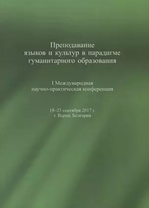 Преподавание языков и культур в парадигме гуманитарного образования. I Международная научно-практическая конференция — 2739702 — 1