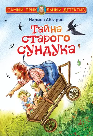 Тайна старого сундука — 2965537 — 1