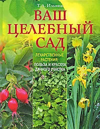 Ваш целебный сад, Лекарственные растения: польза и красота вашего участка