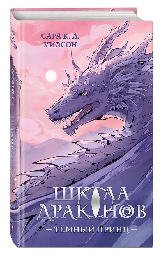 Книга Школа драконов. Темный принц (#1) (Сара К. Л. Уилсон) — 5