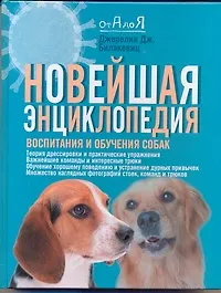 Книга Новейшая энциклопедия воспитания и обучения собак, пер. с англ. (Джерелин Билакевиц)
