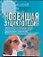 Новейшая энциклопедия воспитания и обучения собак, пер. с англ. — 2225378 — 1