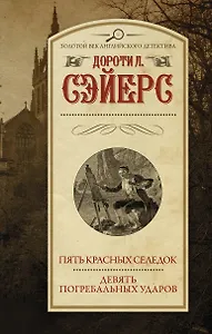 Пять красных селедок. Девять погребальных ударов