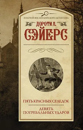 Книга Пять красных селедок. Девять погребальных ударов (Дороти Сэйерс)