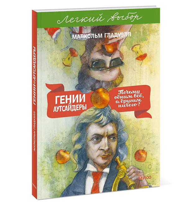 Книга Гении и аутсайдеры. Почему одним все, а другим ничего? Легкий выбор (Малкольм Гладуэлл) — 4