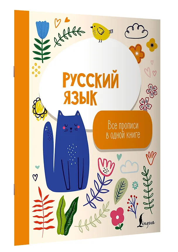 Книга Русский язык: все прописи в одной книге () — 3