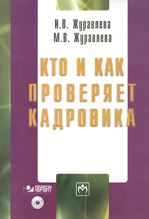 Книга Кто и как проверяет кадровика. / + CD-R (Ирина Журавлева)