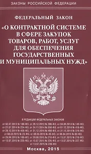 Федеральный закон "О контрактной системе с сфере закупок товаров, работ, услуг для обеспечения государственных и муниципальных нужд