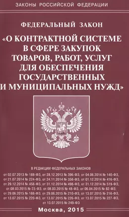 Федеральный закон "О контрактной системе с сфере закупок товаров, работ, услуг для обеспечения государственных и муниципальных нужд — 2487871 — 1