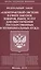 Федеральный закон "О контрактной системе с сфере закупок товаров, работ, услуг для обеспечения государственных и муниципальных нужд — 2487871 — 1