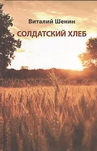 Солдатский хлеб. История создания и развития военных совхозов и подсобных (прикухонных) хозяйств воинских частей Министерства обороны Российской Федерации
