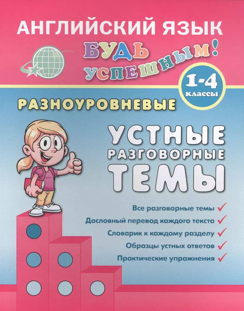 Английский язык. 1-4 кл. Разноуровневые устные разговорные темы. Чимирис  Ю.В. (Юлия Чимирис) - купить книгу с доставкой в интернет-магазине  «Читай-город». ISBN: 978-5-370-03428-2