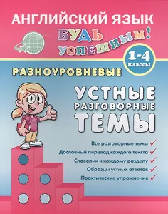 Английский язык. 1-4 кл. Разноуровневые устные разговорные темы. Чимирис Ю.В.