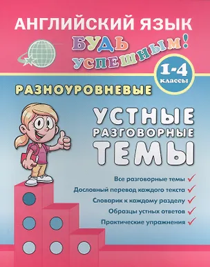 Английский язык. 1-4 кл. Разноуровневые устные разговорные темы ...