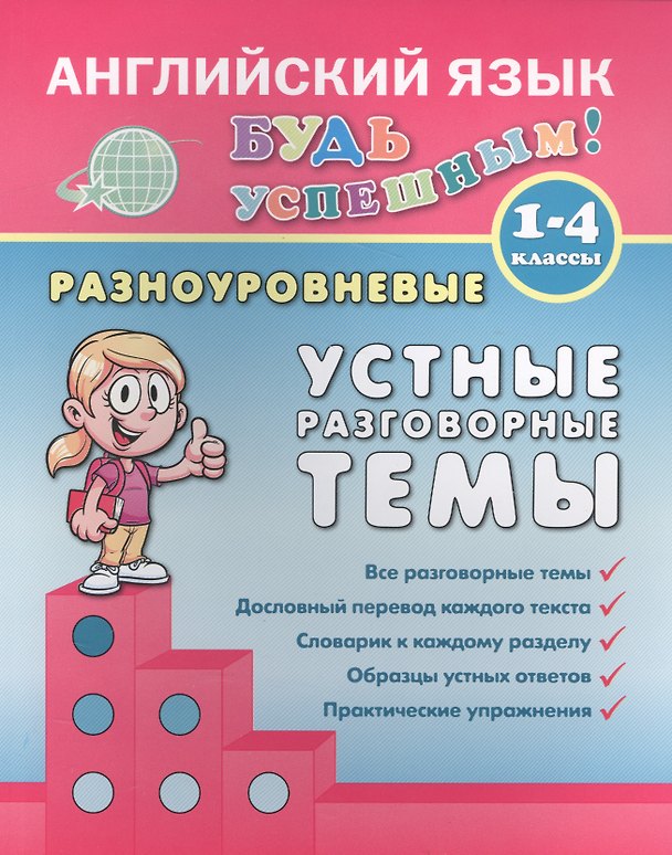 Книга Английский язык. 1-4 кл. Разноуровневые устные разговорные темы. Чимирис Ю.В. (Юлия Чимирис) — 1