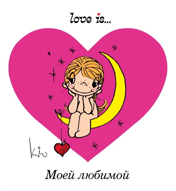 

Love is... Моей любимой