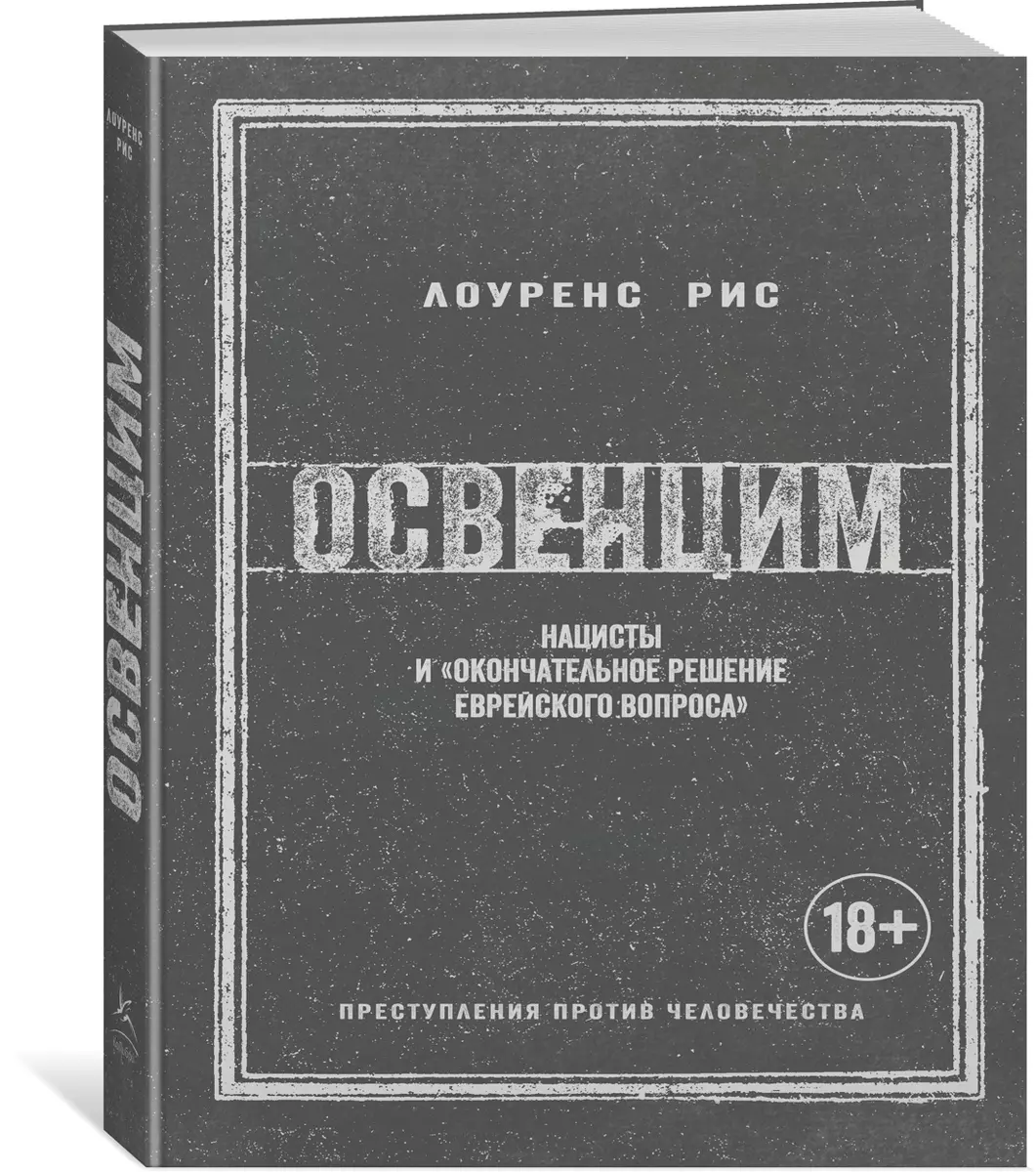 Освенцим. Нацисты и 