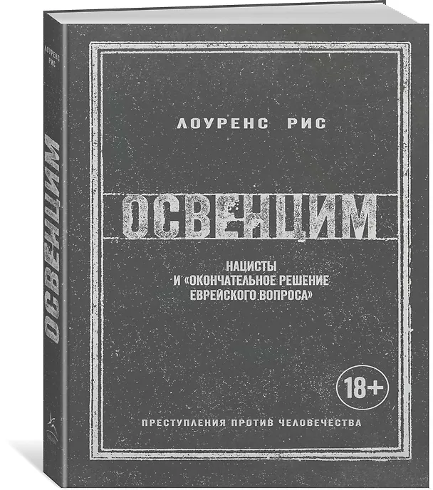 Книга Освенцим. Нацисты и «окончательное решение еврейского вопроса» (Лоуренс Рис) — 3