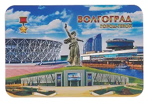 Магнит виниловый фольга большой Волгоград Коллаж Родина-мать Стадион (025-11-80K32) 3099552