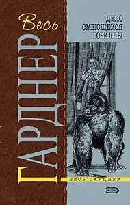 Дело смеющейся гориллы: Детективные романы