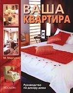 Книга Ваша квартира. Руководство по декору дома () — 1