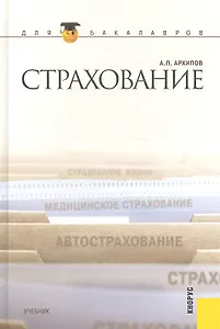 Страхование (для бакалавров)