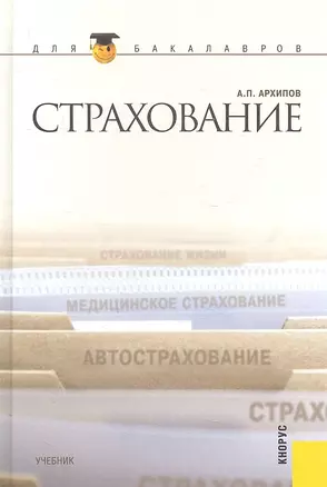 Страхование (для бакалавров) — 2307134 — 1