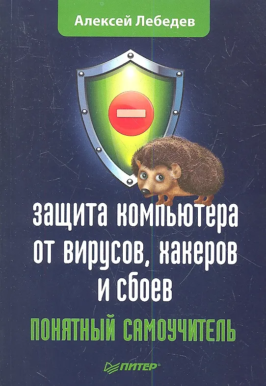 Книга Защита компьютера от вирусов, хакеров и сбоев: Понятный самоучитель (Алексей Лебедев) — 1