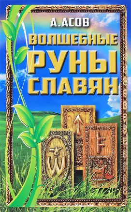 Волшебные руны славян — 2579003 — 1