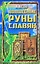 Волшебные руны славян — 2579003 — 1