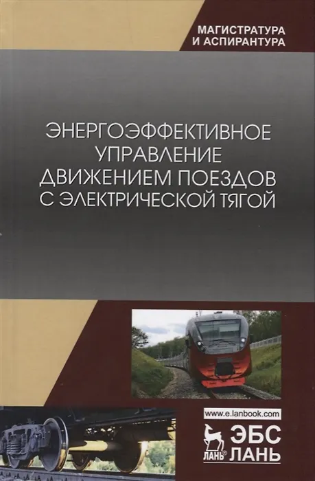 Книга Энергоэффективное управление движением поездов с электрической тягой. Монография () — 3