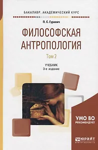 Философская антропология. В 2 томах. Том 2. Учебник