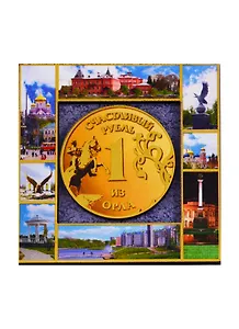 ГС Магнит Орел Счастливый рубль Достопримечательности города (дерево) (7,5 см)