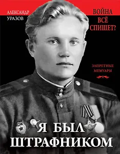 Я был штрафником. «Война всё спишет»?