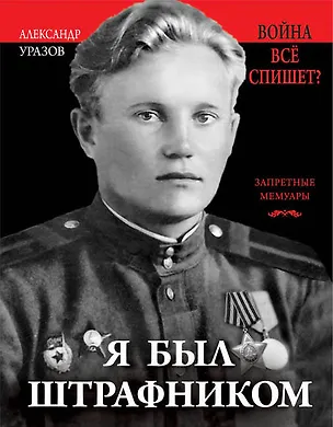 Книга Я был штрафником. «Война всё спишет»? (Александр Уразов)