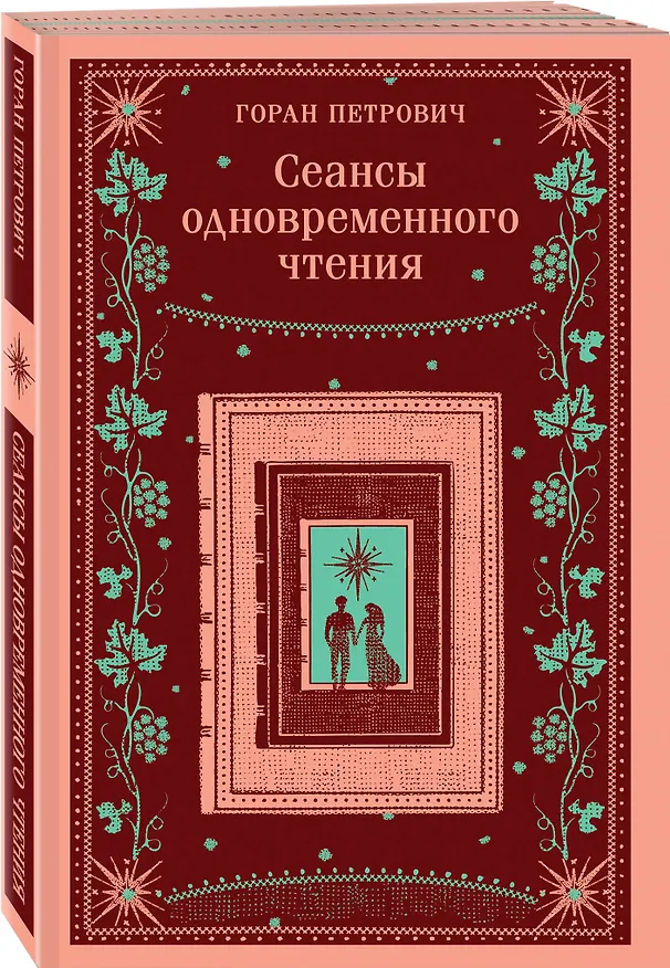 Книга Сеансы одновременного чтения (Горан Петрович) — 5