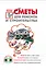 Сметы для ремонта и строительства своими руками (+ CD-ROM) — 2222444 — 1