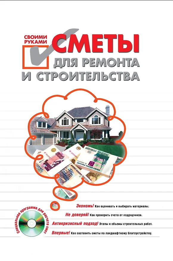Книга Сметы для ремонта и строительства своими руками (+ CD-ROM) (И. Карпов) — 1