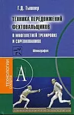 Техника передвижений фехтовальщиков в многолетней тренировке и соревнованиях: Монография — 2189839 — 1