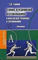 Книга Техника передвижений фехтовальщиков в многолетней тренировке и соревнованиях: Монография () — 1
