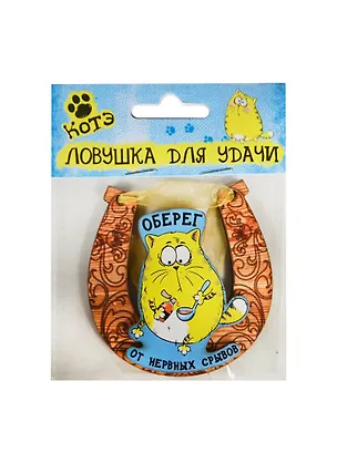 Магнит-подкова Котэ Оберег от нервных срывов (7х7) (136238) 2406167