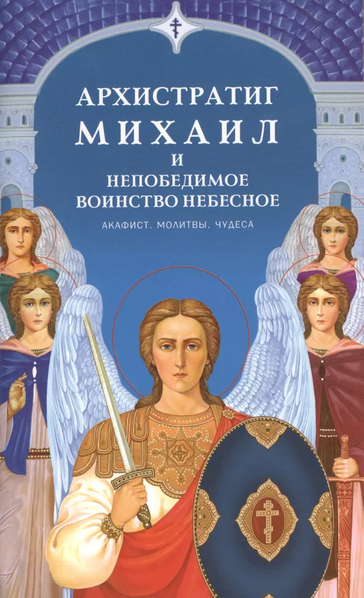 Архистратиг Михаил и непобедимое Воинство Небесное - купить книгу с  доставкой в интернет-магазине «Читай-город». ISBN: 978-5-485-00355-5