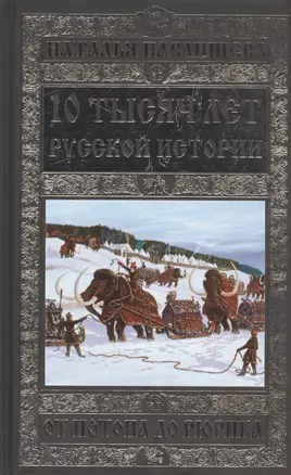 10 тысяч лет Русской истории – от Потопа до Рюрика — 2489139 — 1