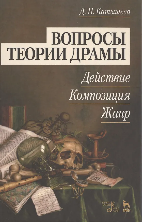 Книга Вопросы теории драмы: действие, композиция, жанр: Уч.пособие, 2-е изд., испр. и доп. (Дженни Катышева) — 1