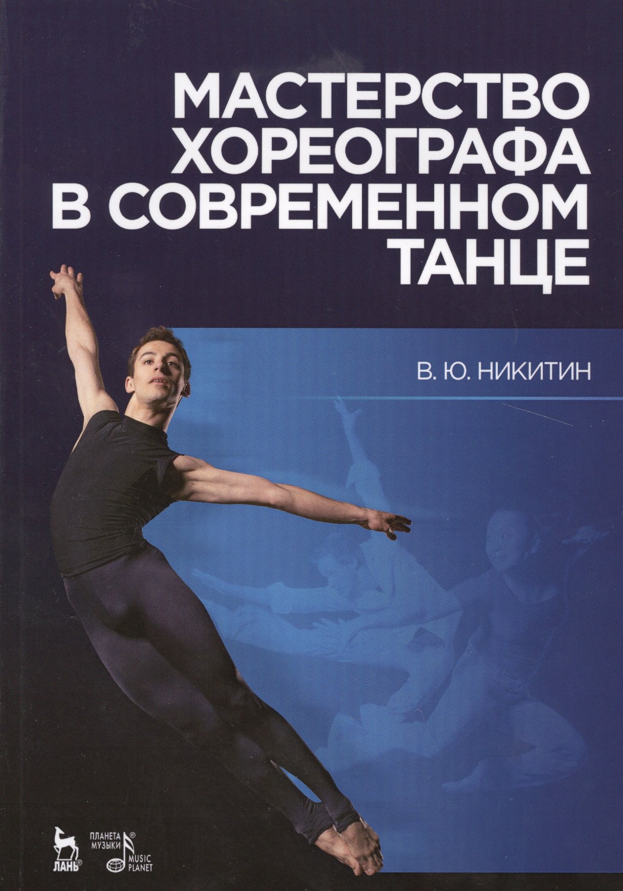 

Мастерство хореографа в современном танце: Уч.пособие, 7-е изд., испр. и доп.
