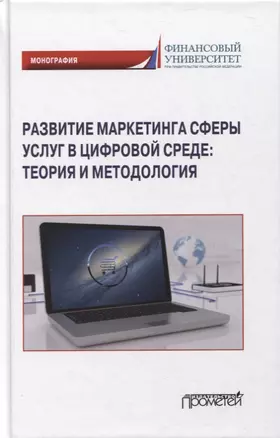 Развитие маркетинга сферы услуг в цифровой среде: теория и методология: монография — 2875114 — 1