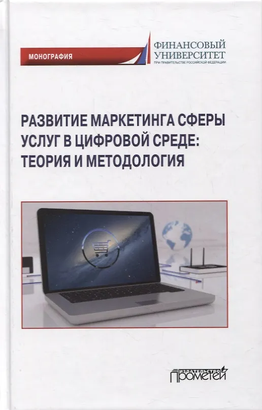 Книга Развитие маркетинга сферы услуг в цифровой среде: теория и методология: монография (Светлана Азарова) — 1