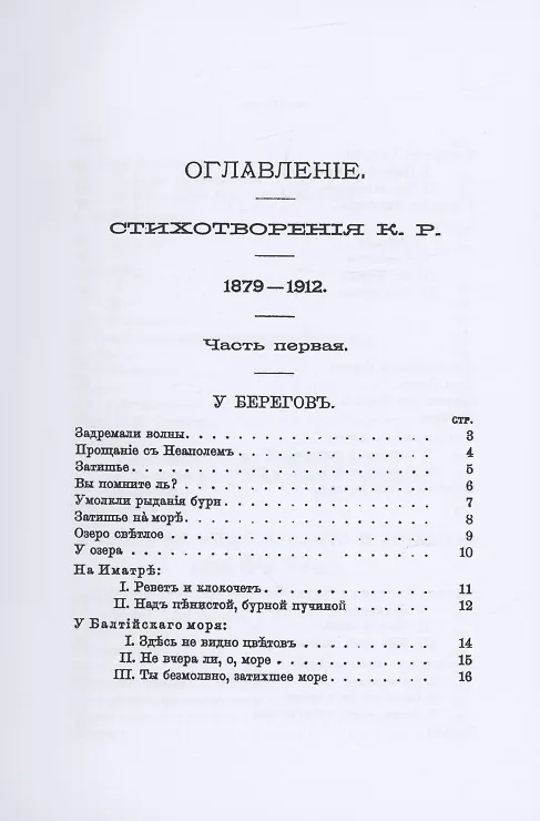 Книга Стихотворения К.Р. 1879-1912 (комплект из 3-х книг) (Константин Романов) — 7