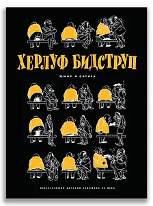 Херлуф Бидструп. Юмор и Сатира