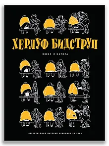 Херлуф Бидструп. Юмор и Сатира